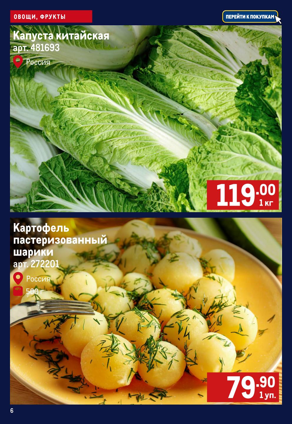 Капуста китайская 119р/кг и пастеризованный картофель шарики 79.90р/уп.